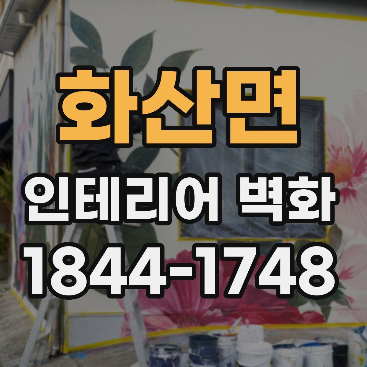 화산면 인테리어 벽화