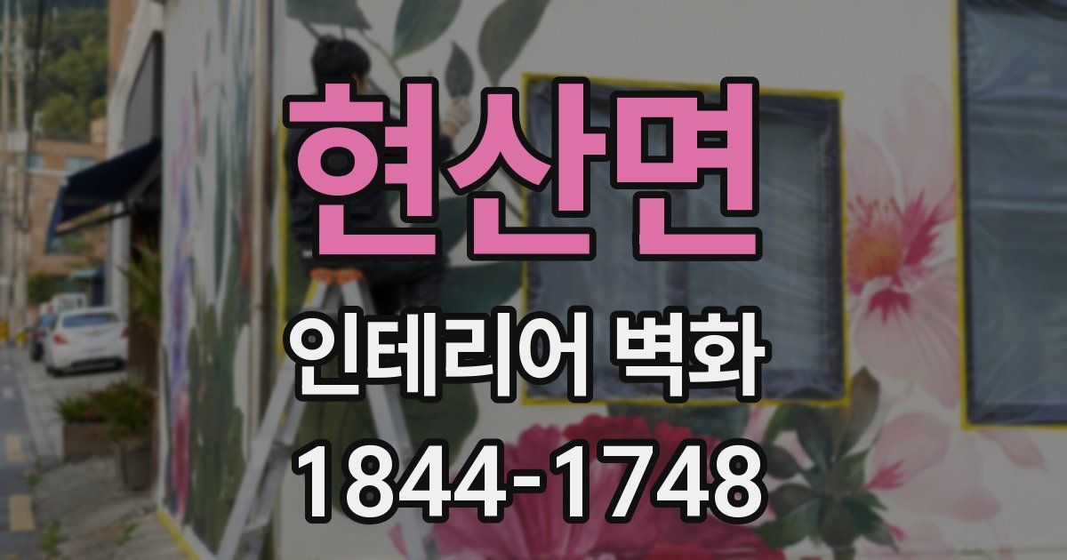 현산면 인테리어 벽화