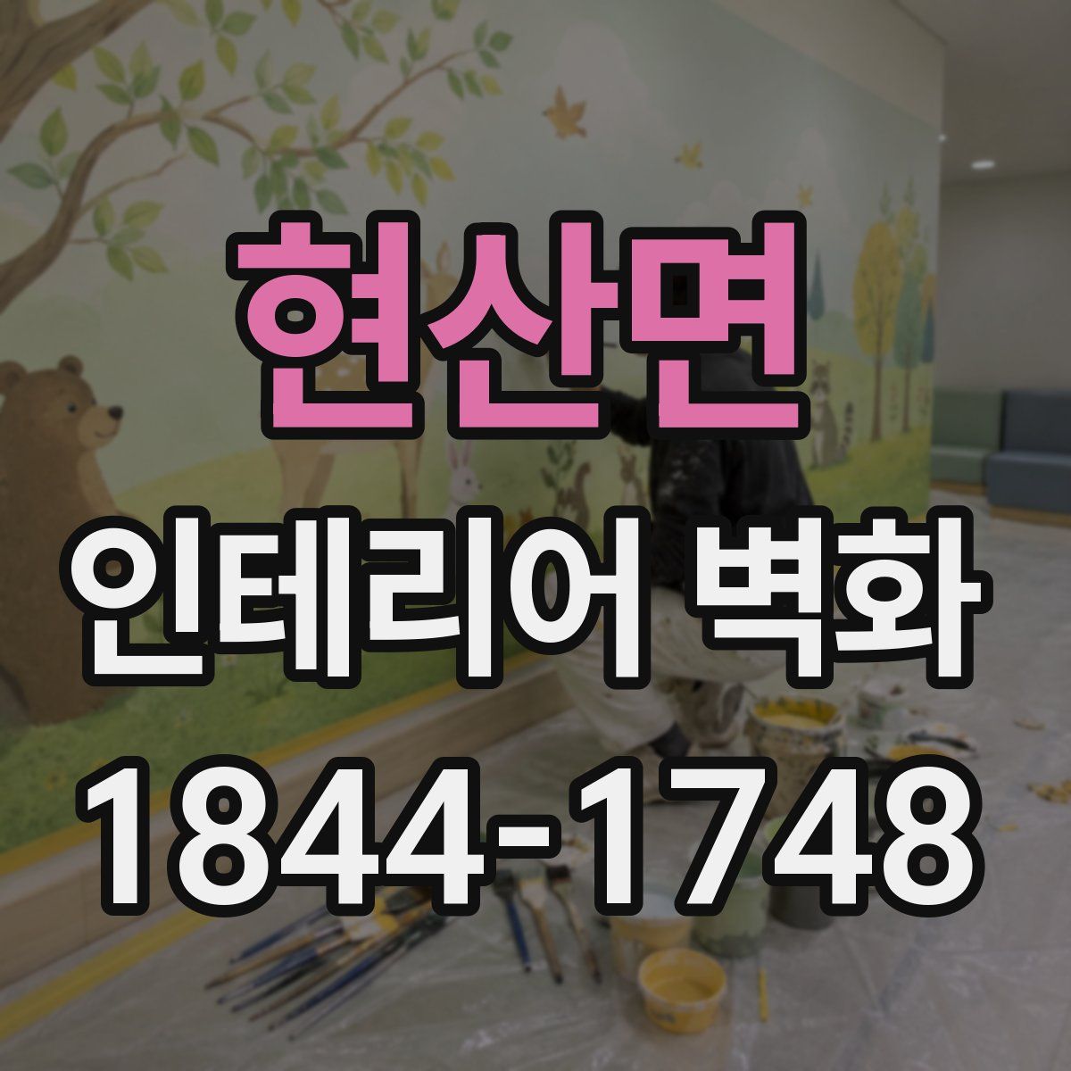 현산면 인테리어 벽화