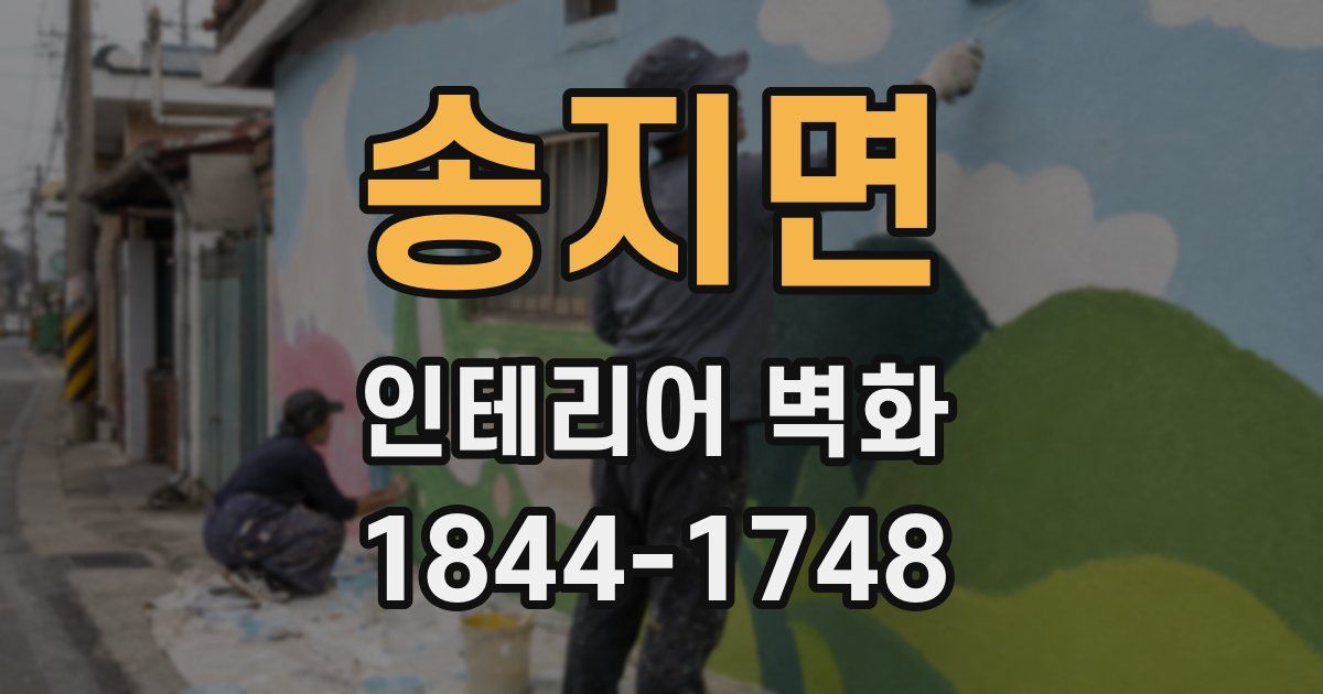 송지면 인테리어 벽화