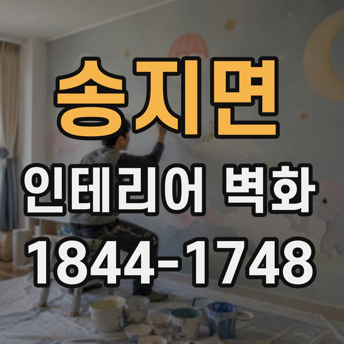 송지면 인테리어 벽화