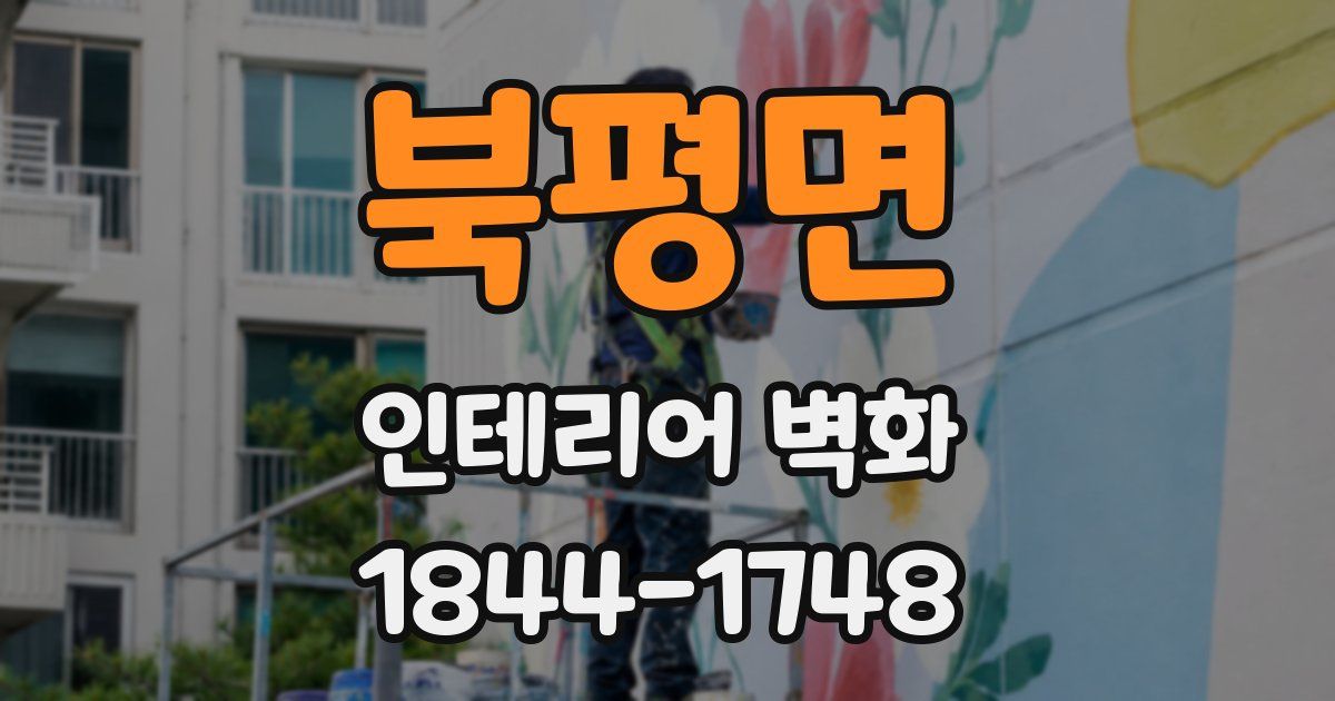 북평면 인테리어 벽화