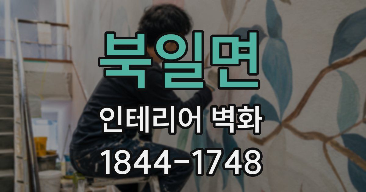 북일면 인테리어 벽화