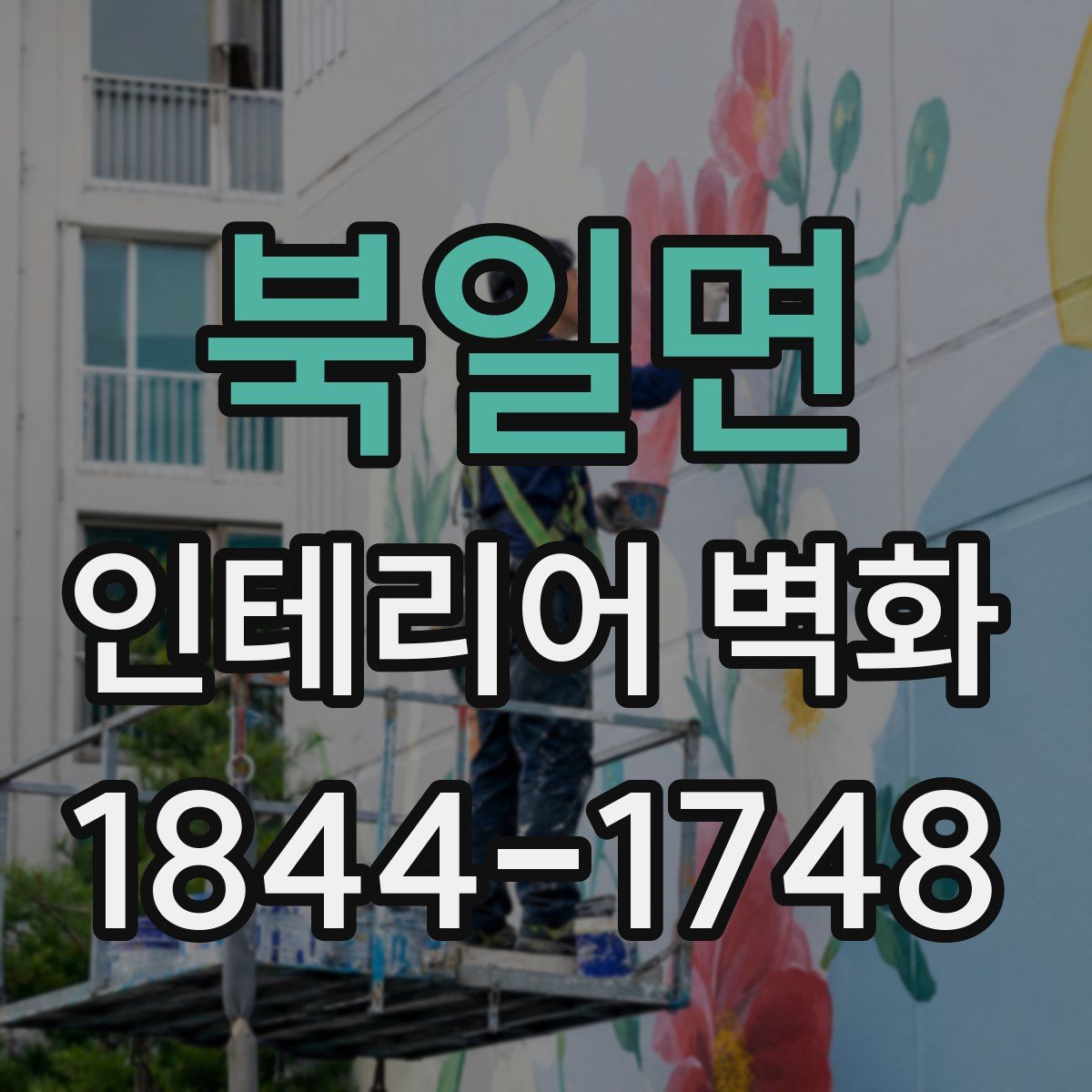북일면 인테리어 벽화