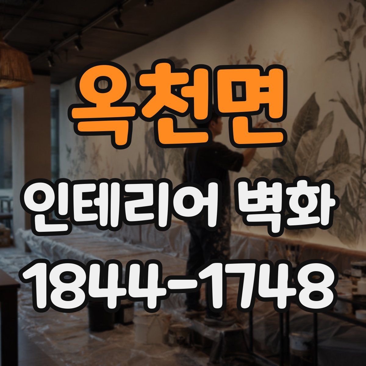 옥천면 인테리어 벽화