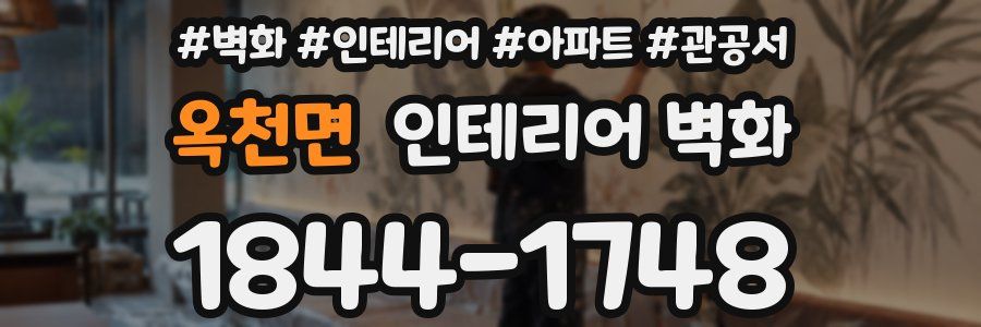 옥천면 인테리어 벽화