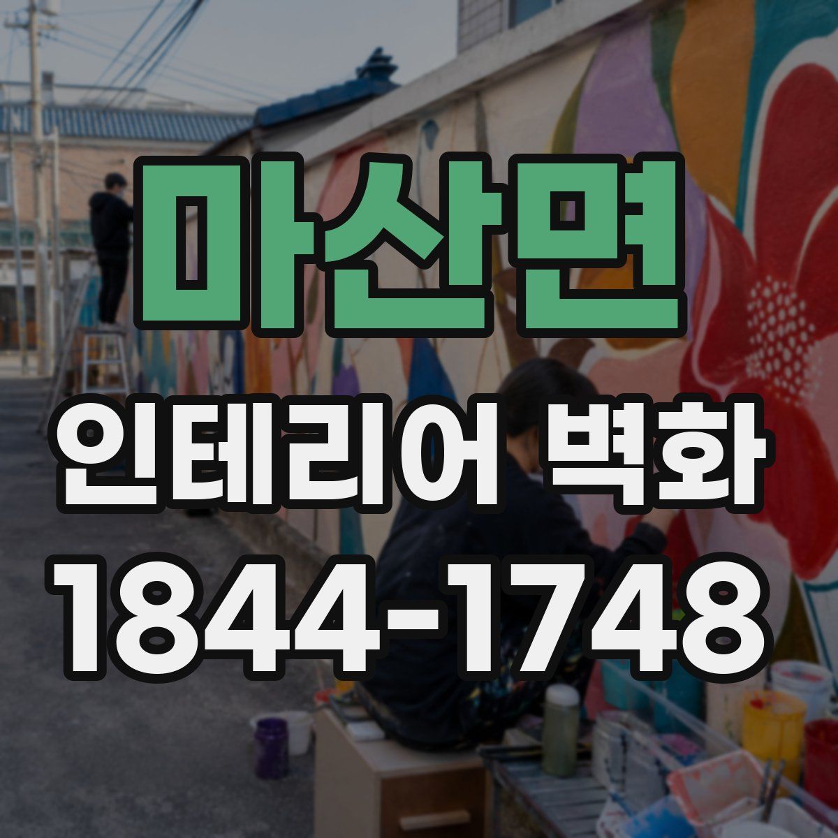 마산면 인테리어 벽화