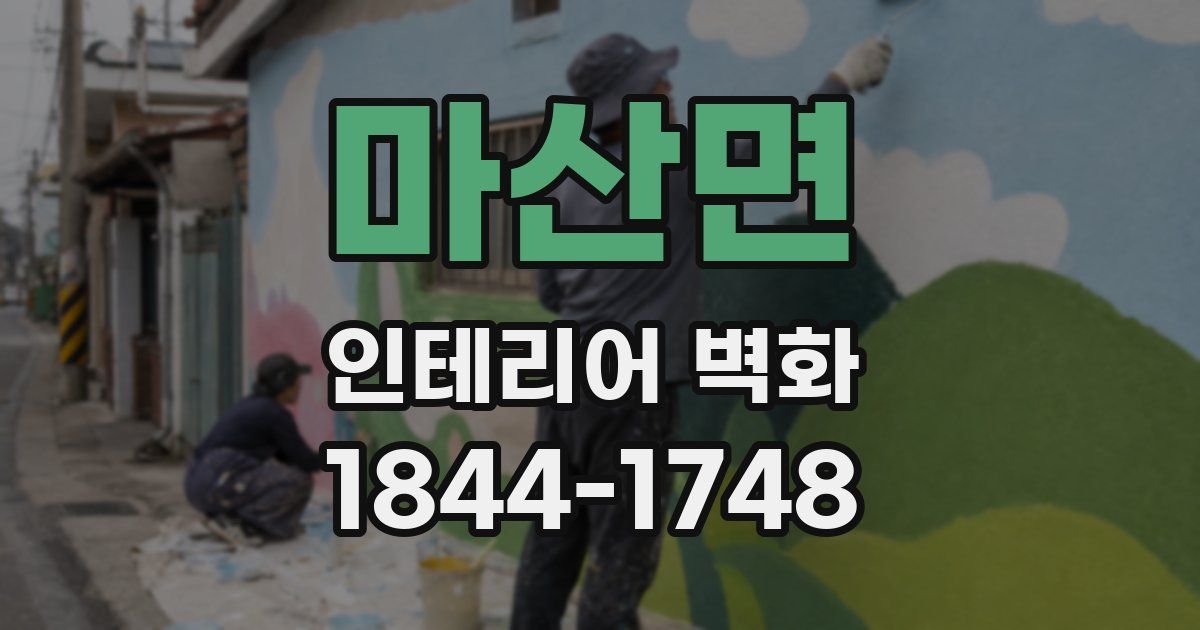 마산면 인테리어 벽화