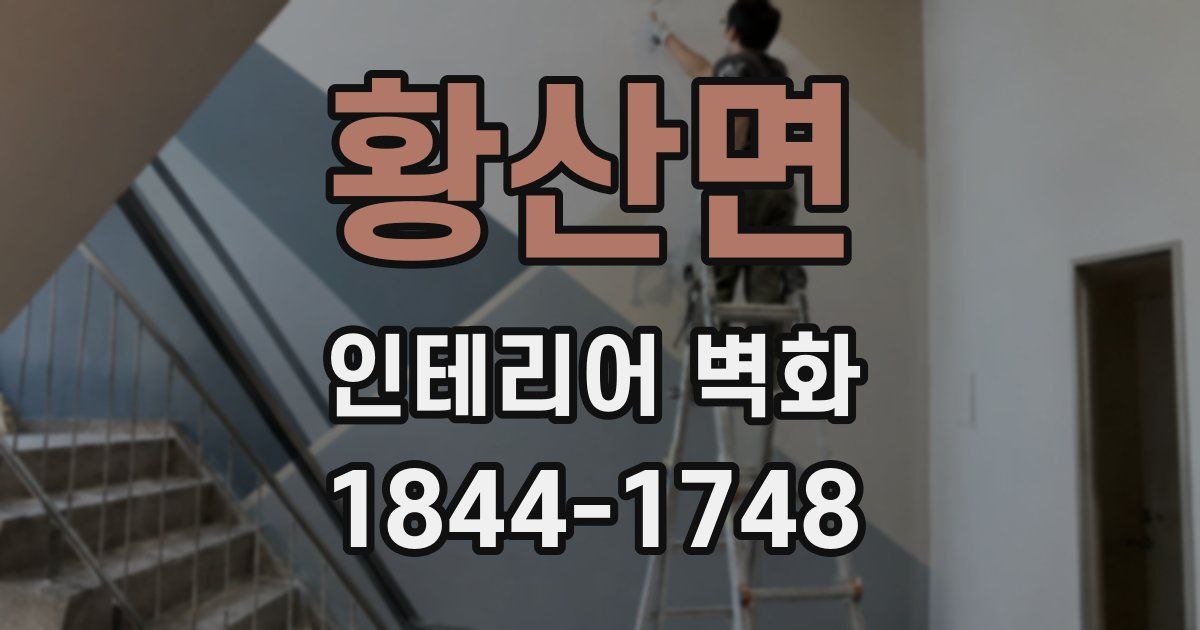 황산면 인테리어 벽화