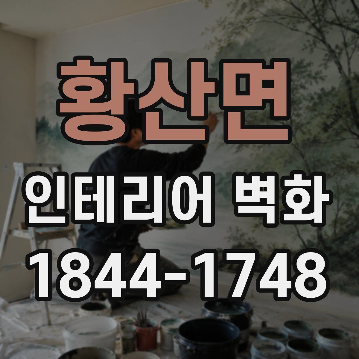 황산면 인테리어 벽화