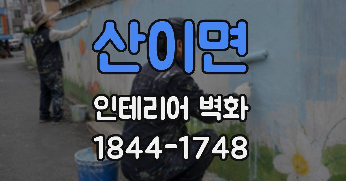 산이면 인테리어 벽화