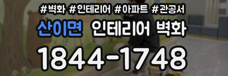 산이면 인테리어 벽화