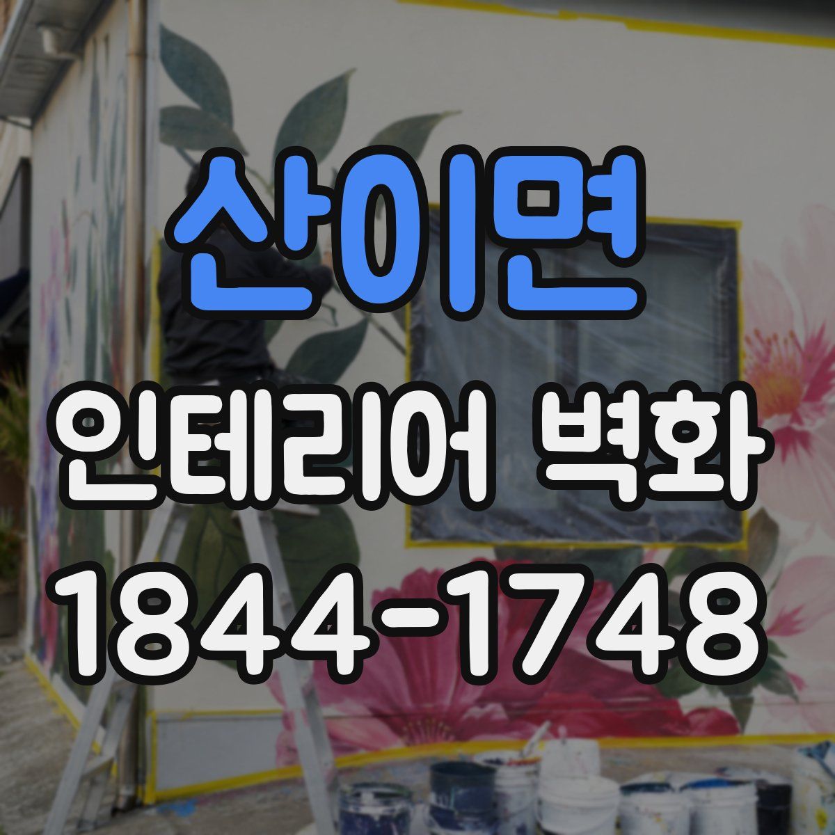 산이면 인테리어 벽화