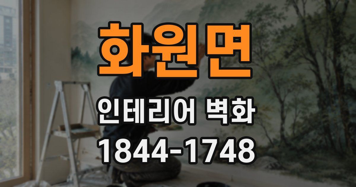 화원면 인테리어 벽화