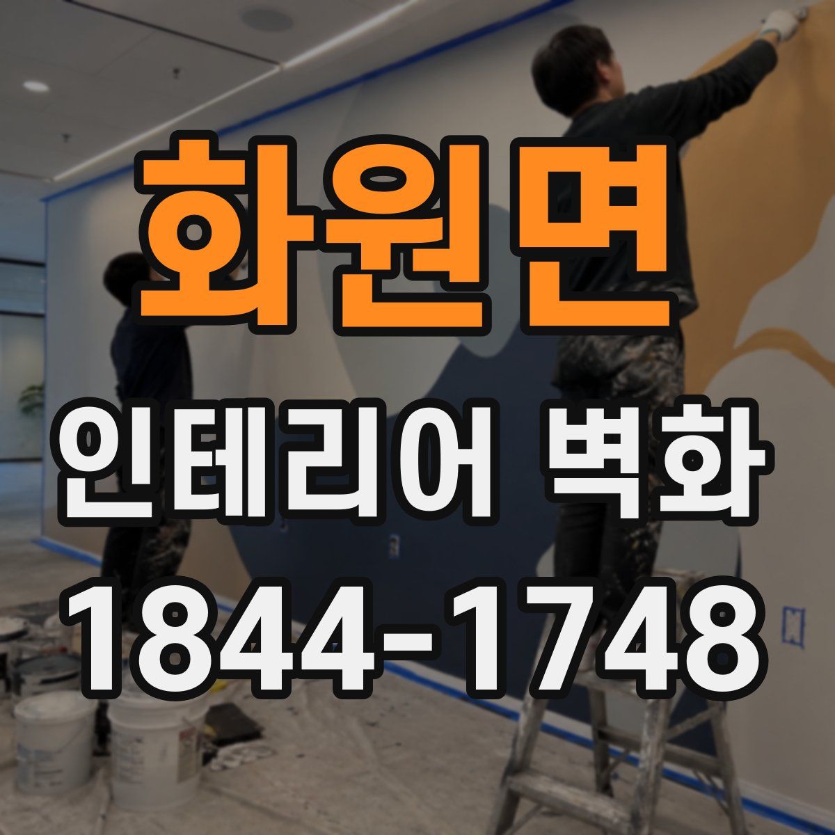 화원면 인테리어 벽화