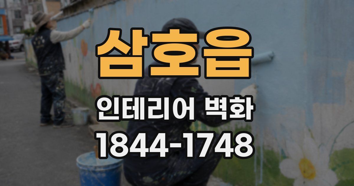 삼호읍 인테리어 벽화