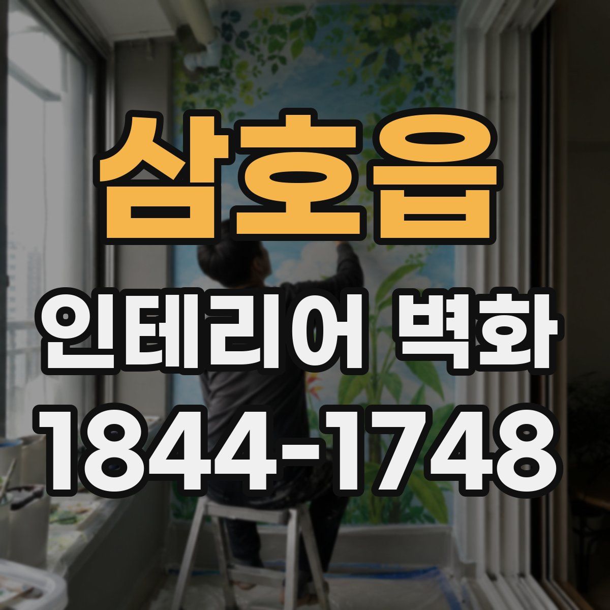 삼호읍 인테리어 벽화