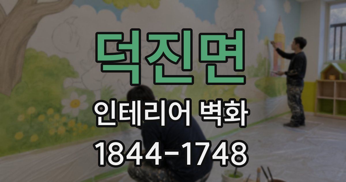 덕진면 인테리어 벽화