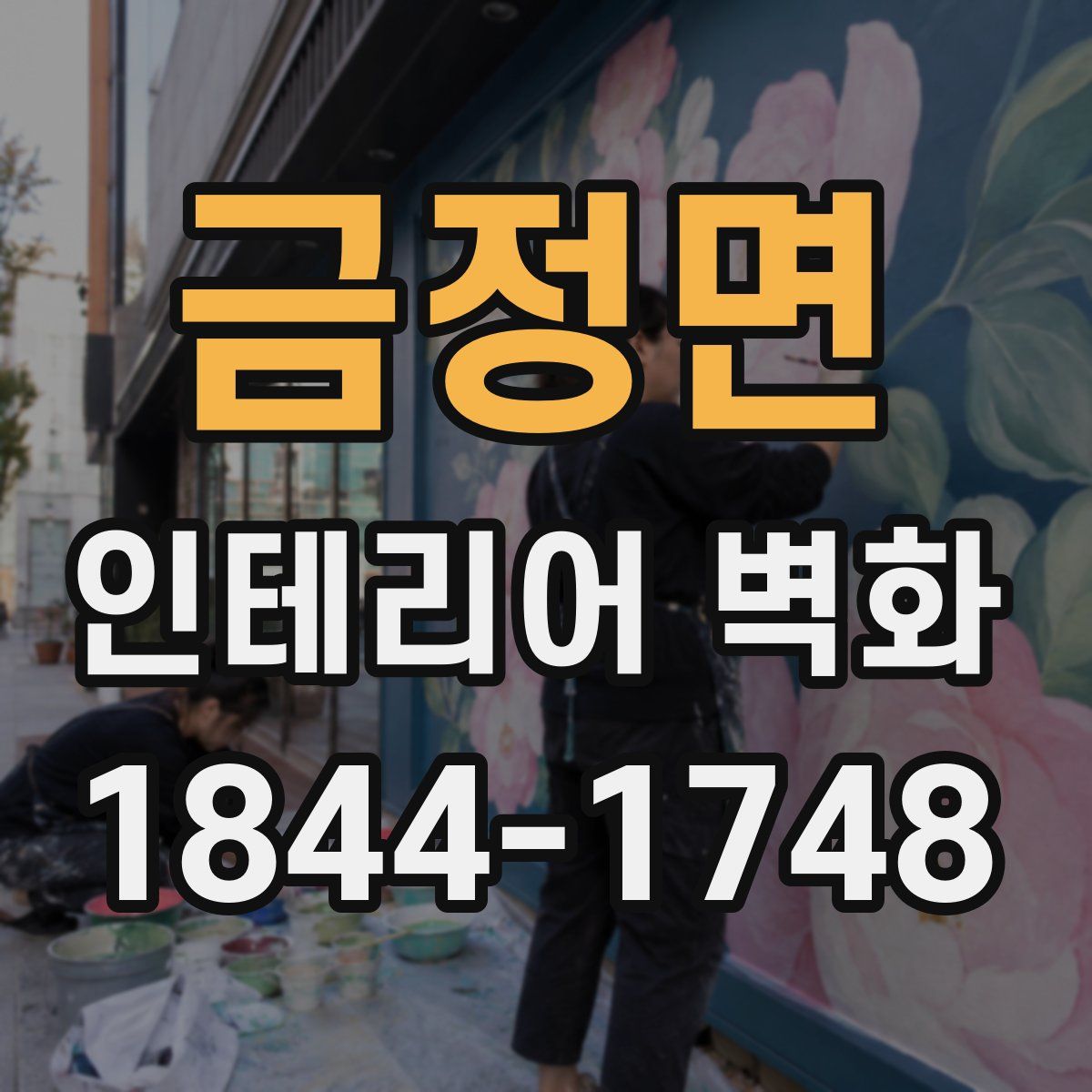 금정면 인테리어 벽화