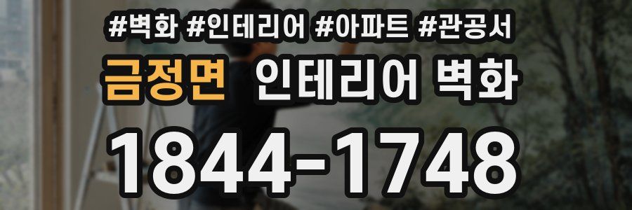 금정면 인테리어 벽화