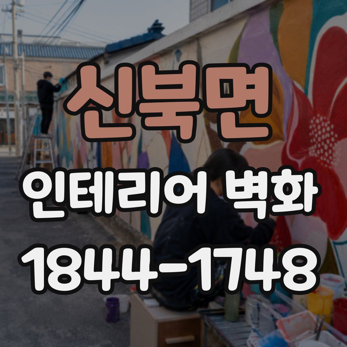 신북면 인테리어 벽화
