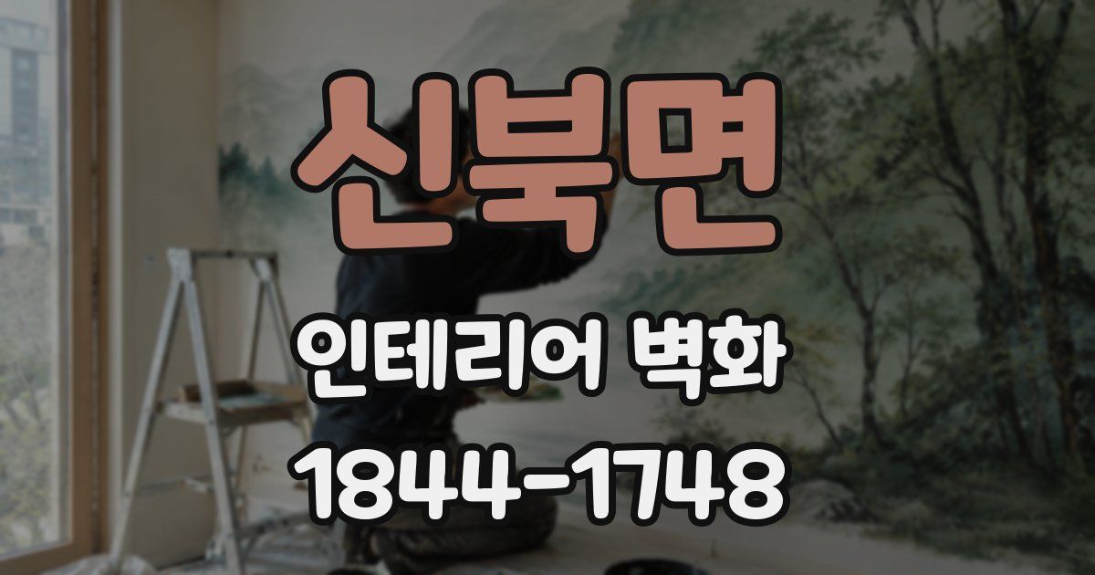 신북면 인테리어 벽화