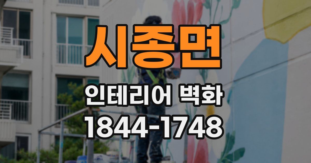 시종면 인테리어 벽화