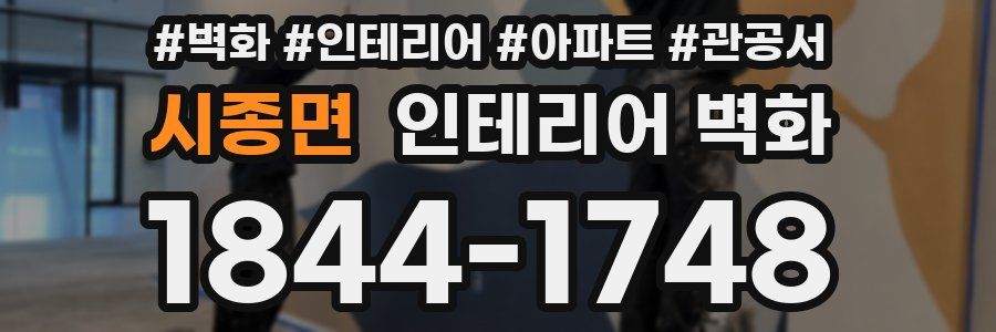 시종면 인테리어 벽화