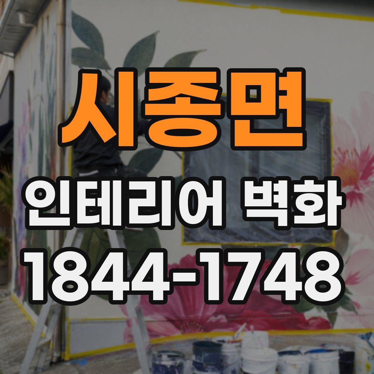 시종면 인테리어 벽화