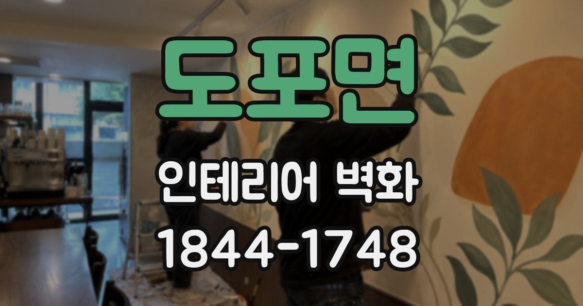 도포면 인테리어 벽화