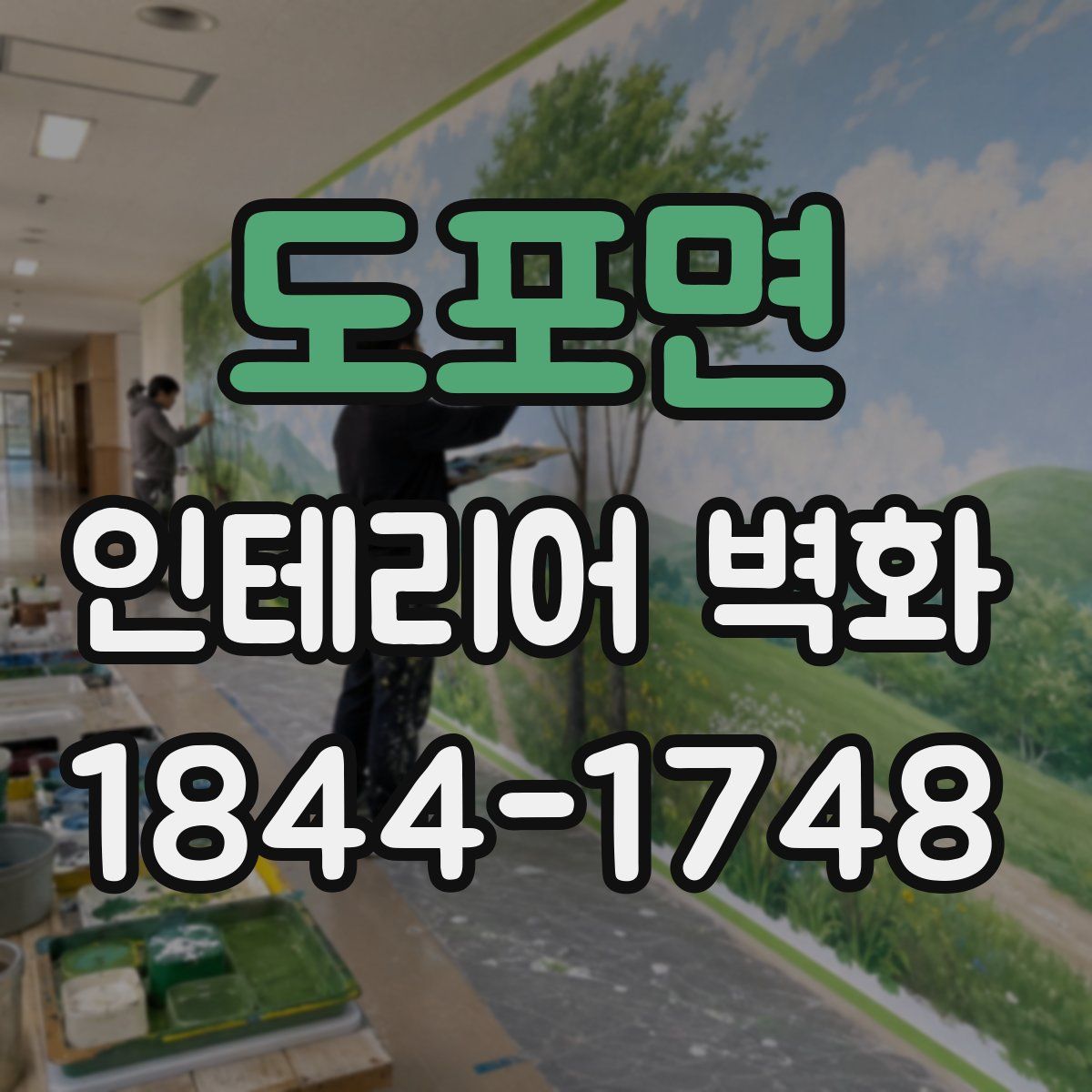 도포면 인테리어 벽화