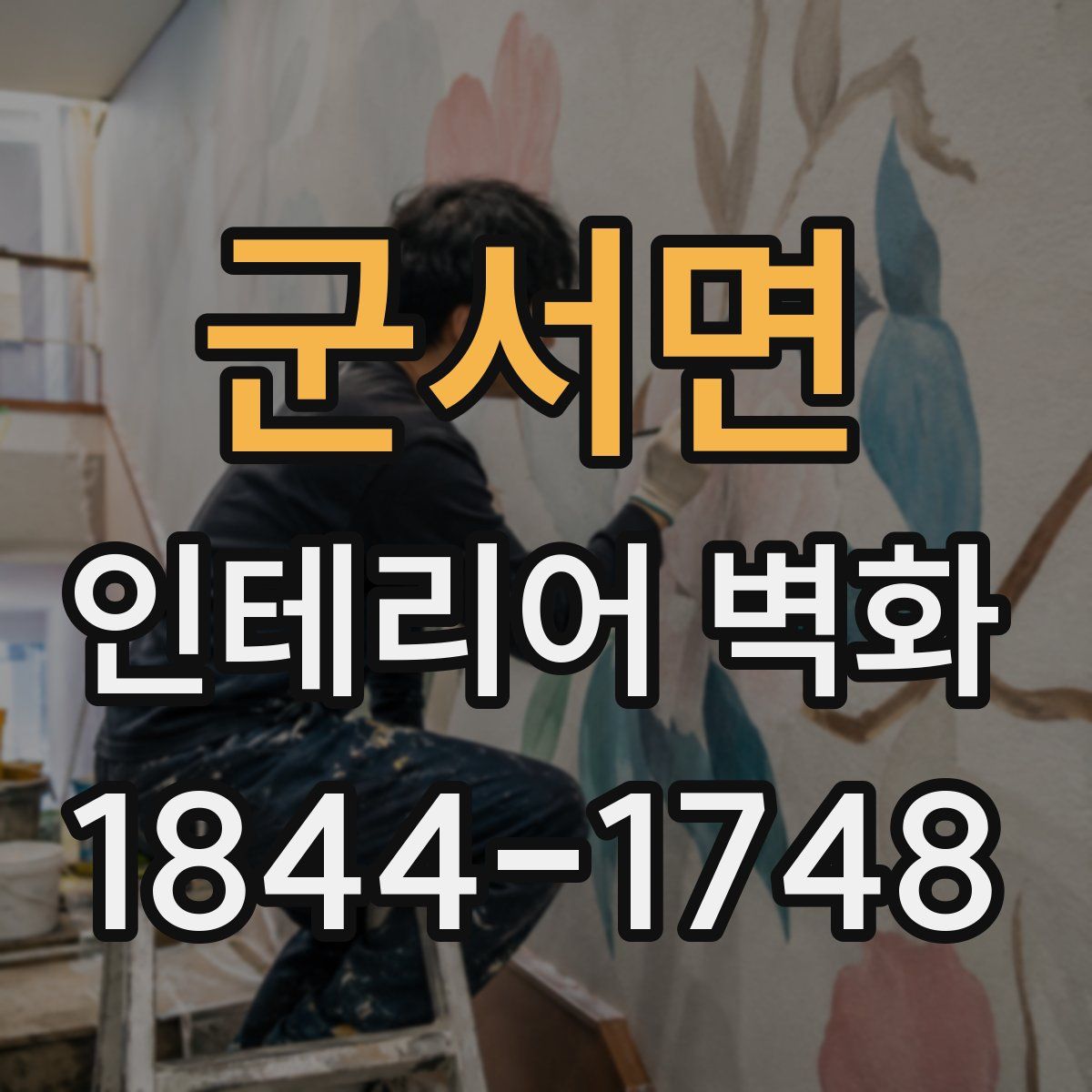 군서면 인테리어 벽화