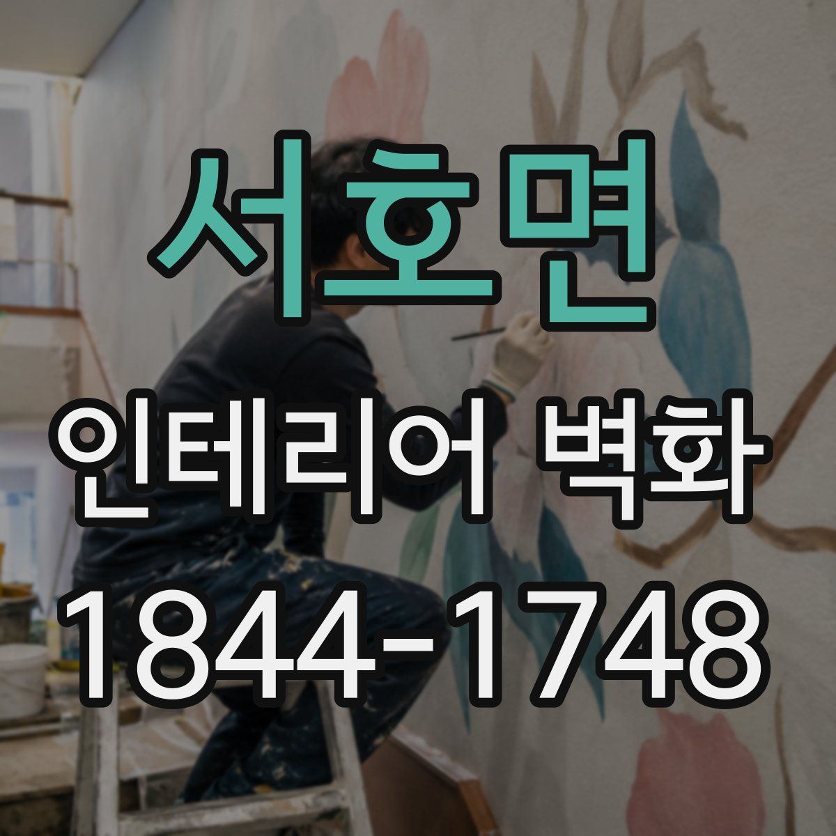 서호면 인테리어 벽화