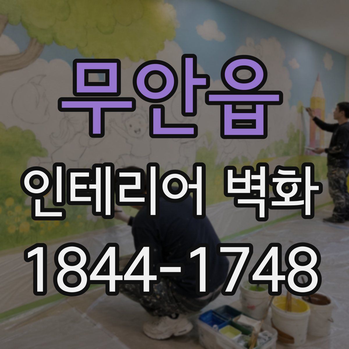 무안읍 인테리어 벽화
