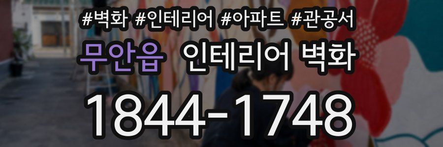 무안읍 인테리어 벽화