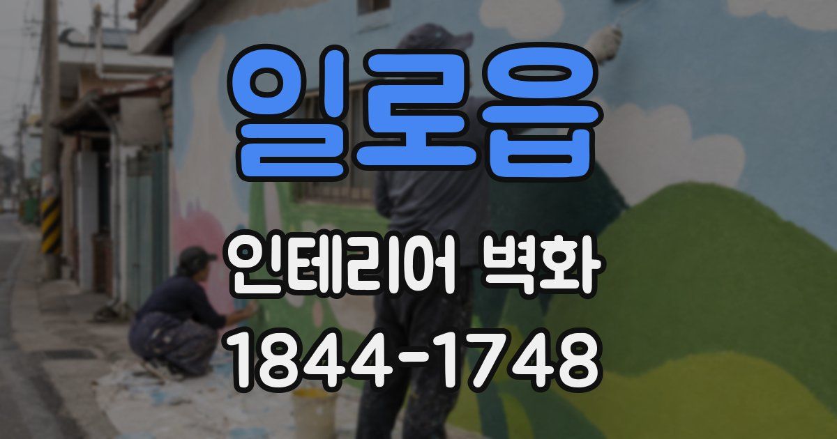 일로읍 인테리어 벽화