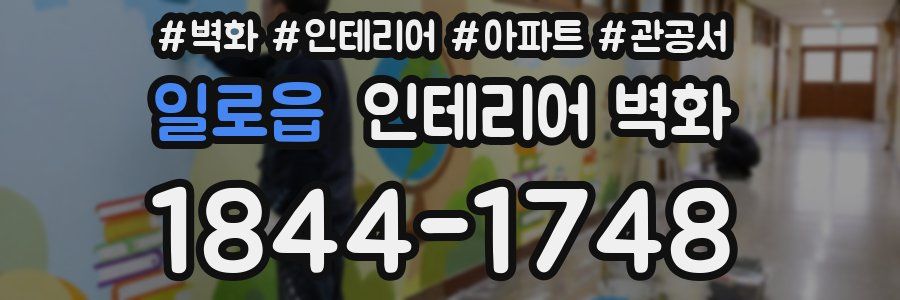 일로읍 인테리어 벽화