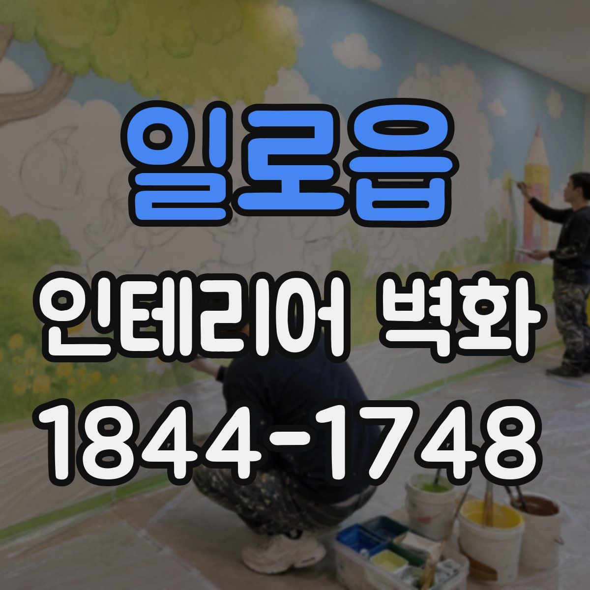 일로읍 인테리어 벽화