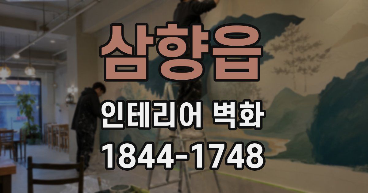 삼향읍 인테리어 벽화