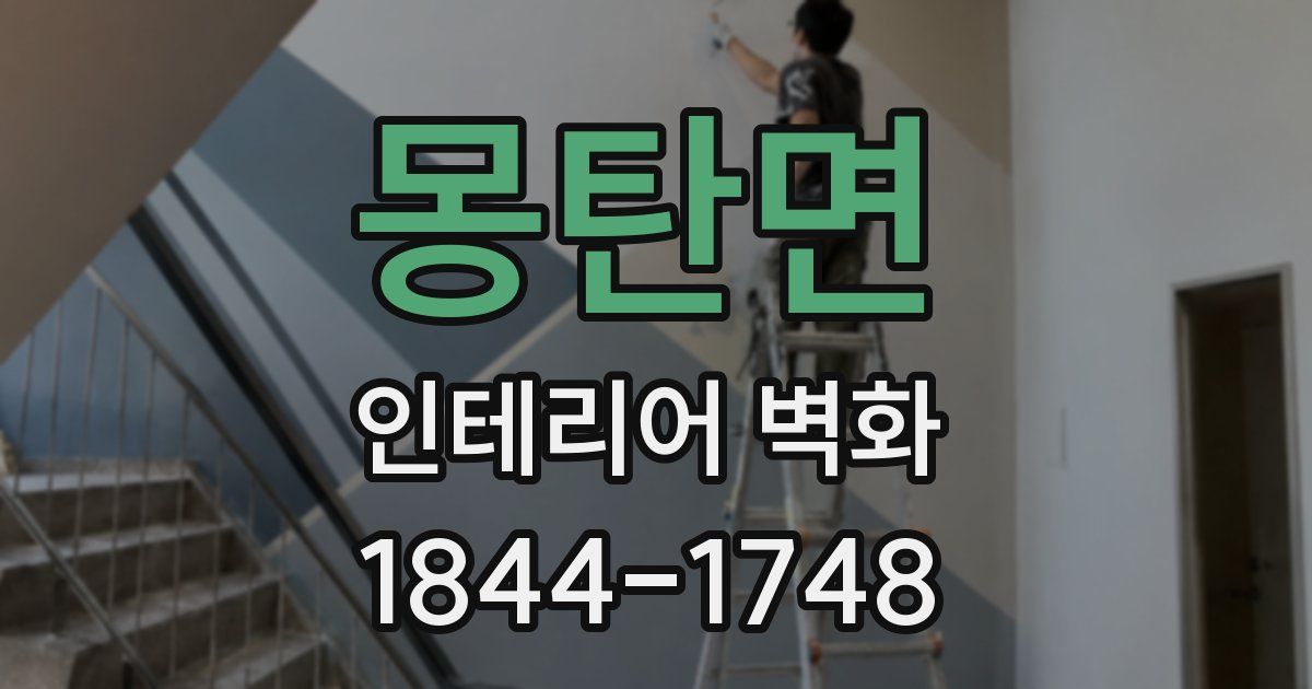 몽탄면 인테리어 벽화