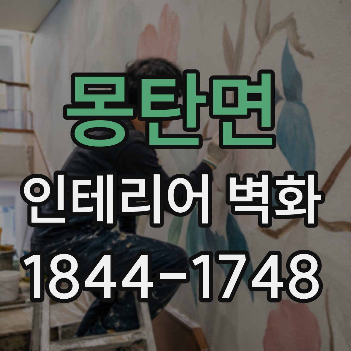 몽탄면 인테리어 벽화