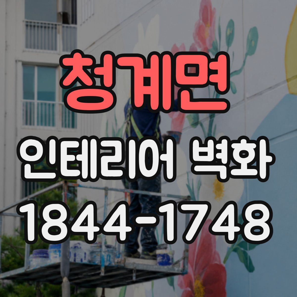 청계면 인테리어 벽화