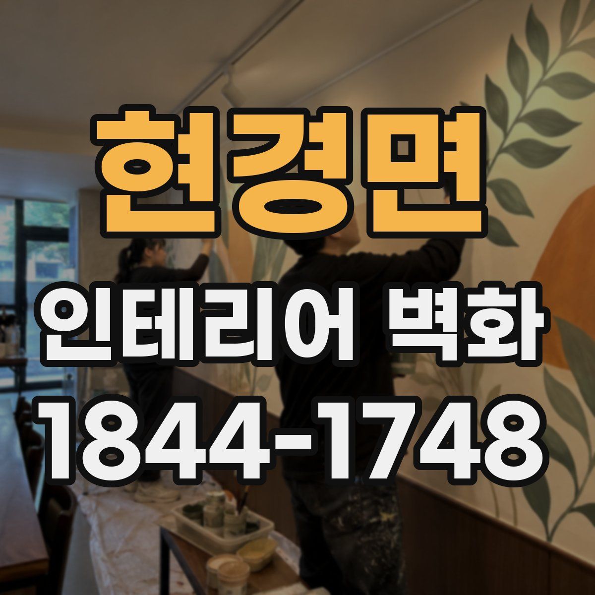 현경면 인테리어 벽화