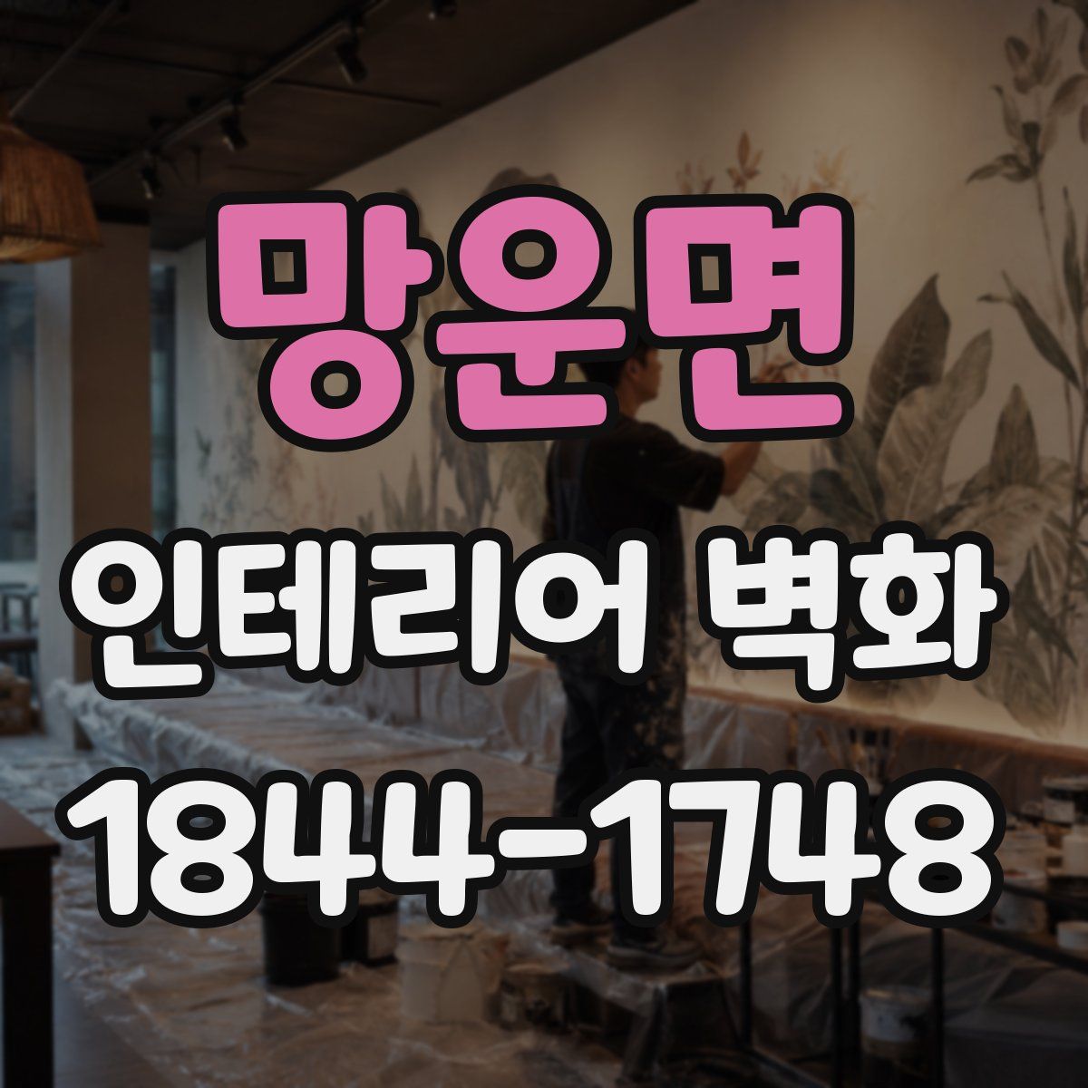 망운면 인테리어 벽화