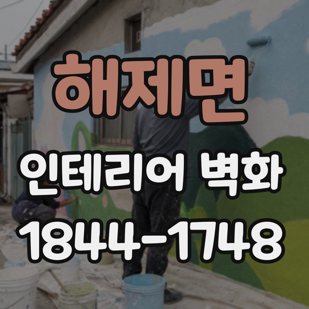 해제면 인테리어 벽화
