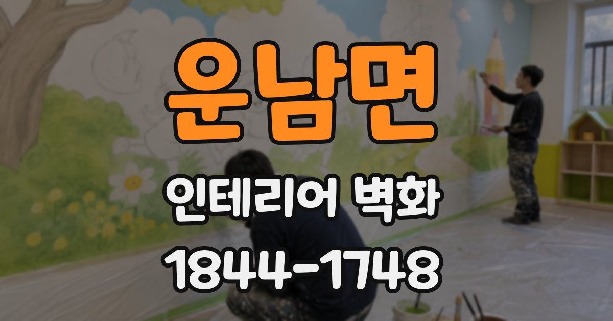 운남면 인테리어 벽화
