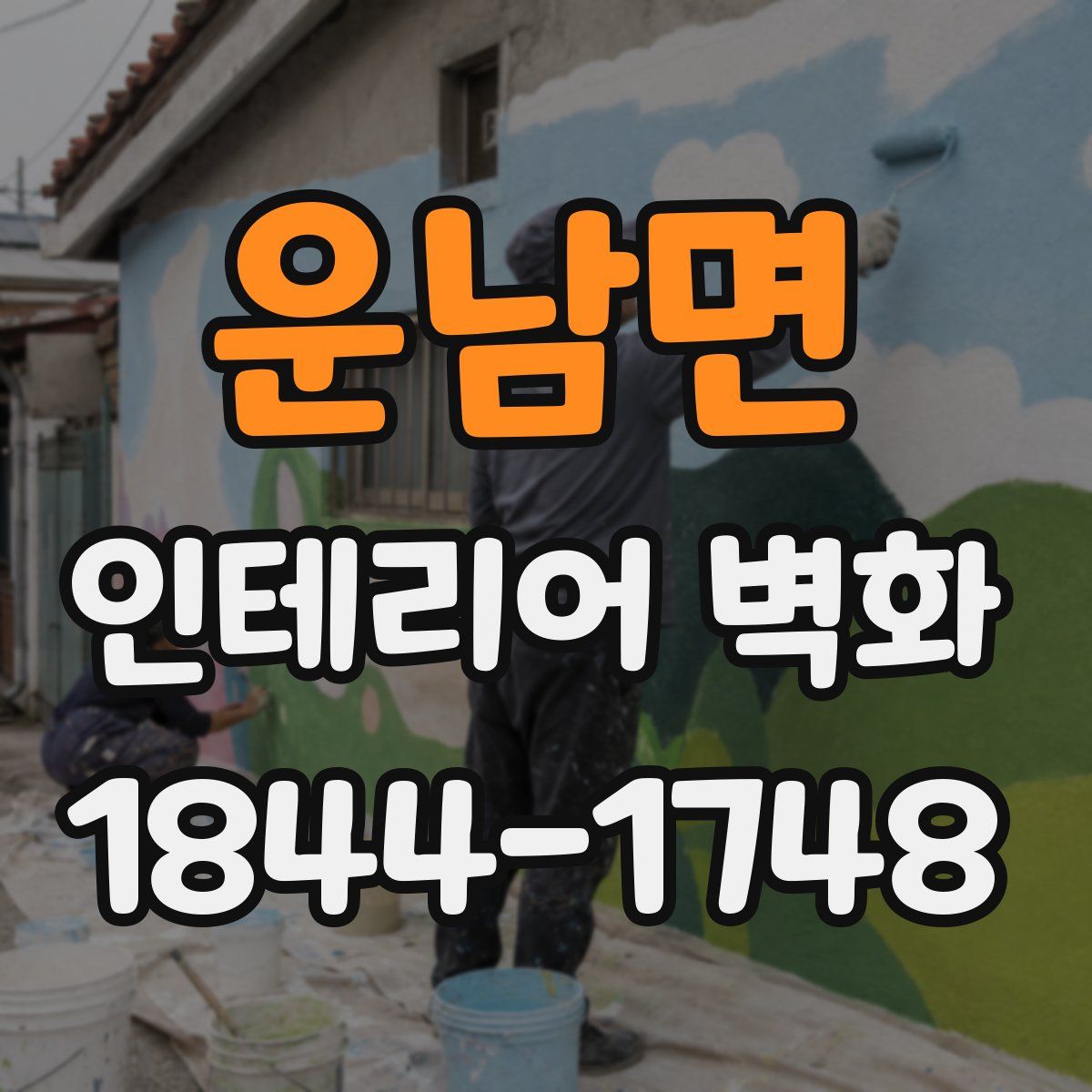 운남면 인테리어 벽화