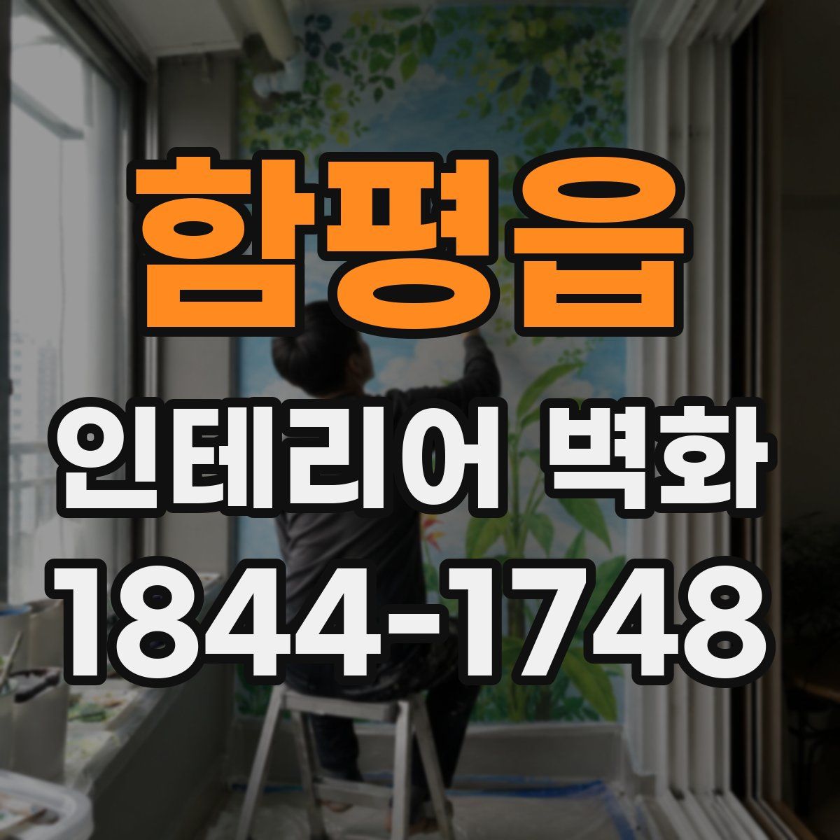 함평읍 인테리어 벽화