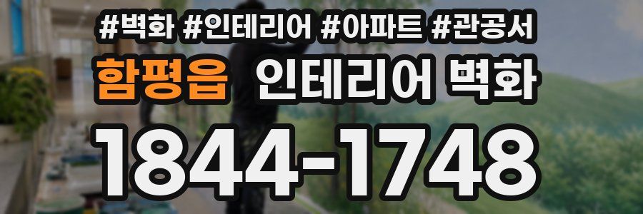 함평읍 인테리어 벽화