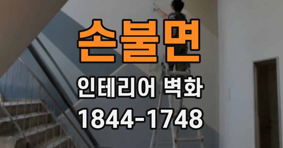 손불면 인테리어 벽화
